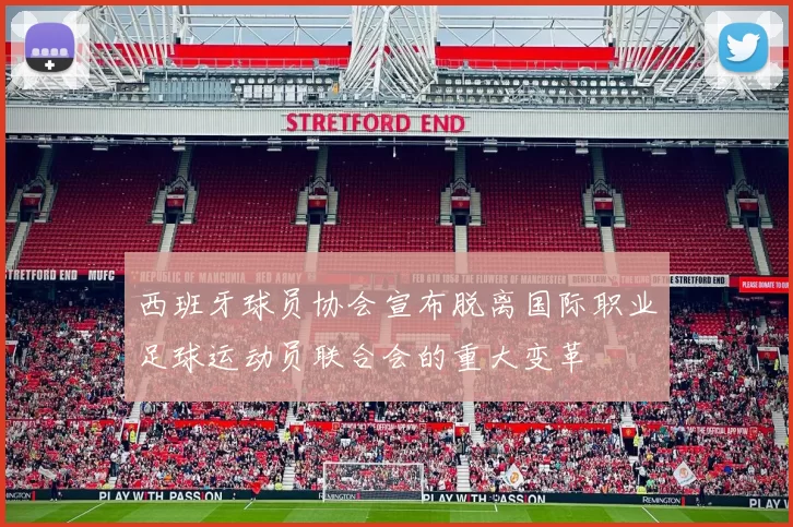 西班牙球员协会宣布脱离国际职业足球运动员联合会的重大变革