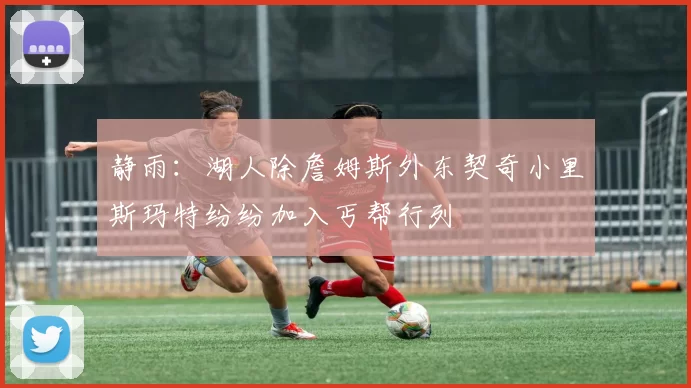 静雨：湖人除詹姆斯外东契奇小里斯玛特纷纷加入丐帮行列