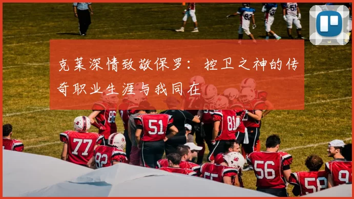克莱深情致敬保罗：控卫之神的传奇职业生涯与我同在