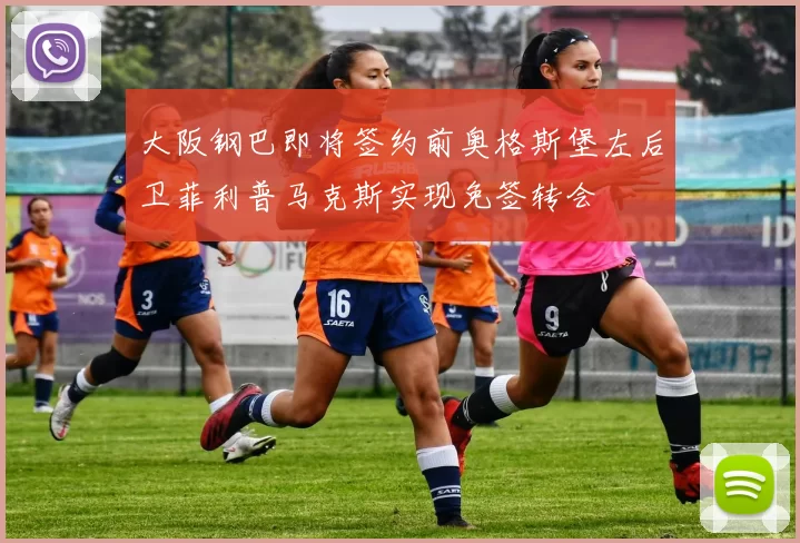 大阪钢巴即将签约前奥格斯堡左后卫菲利普马克斯实现免签转会